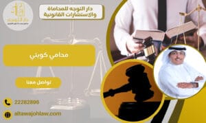محامي كويتي قضايا استرداد الحقوق والخبرة والمهنية 22282896 1 محامي كويتي قضايا