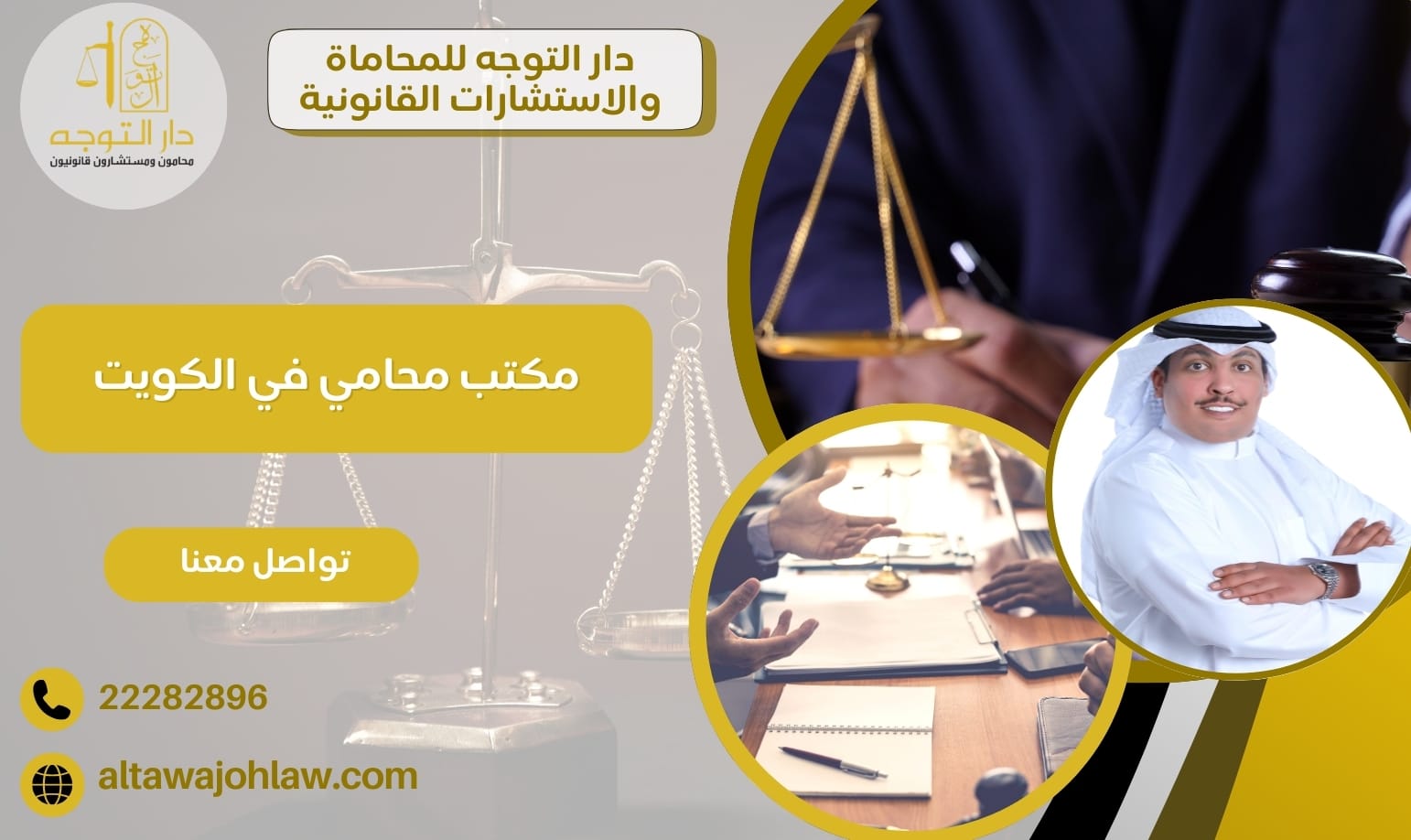 مكتب محامي في الكويت لكل الخدمات القانونية 22282896  