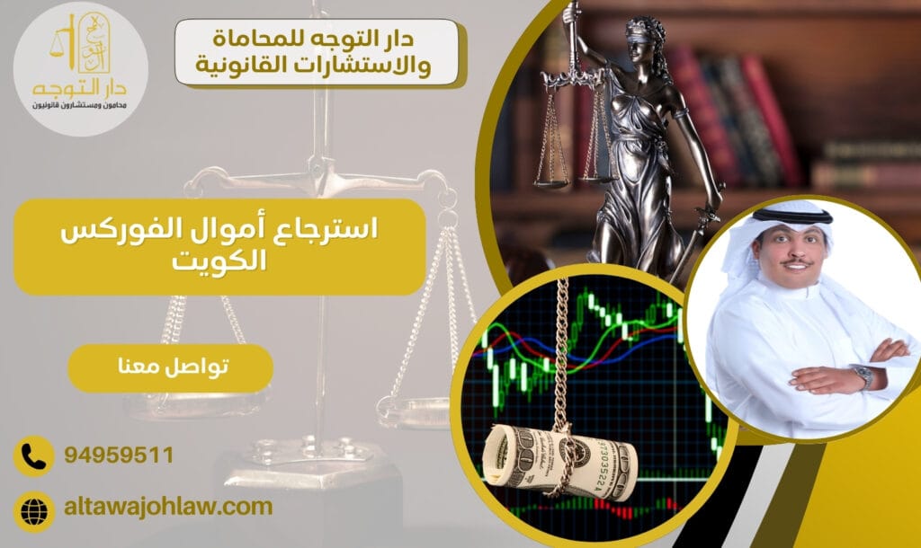 استرجاع أموال الفوركس الكويت