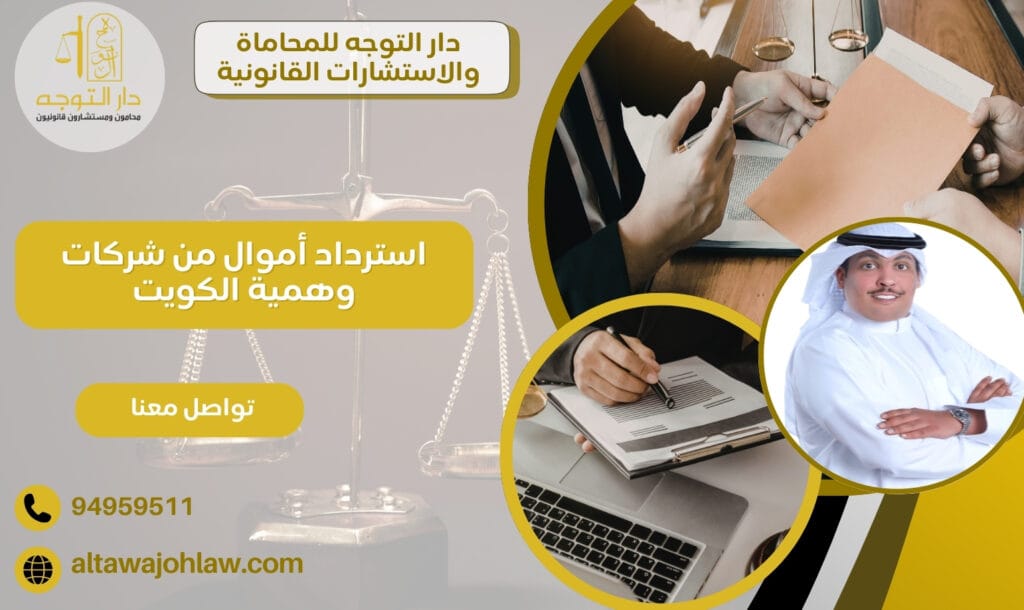  استرداد أموال من شركات وهمية