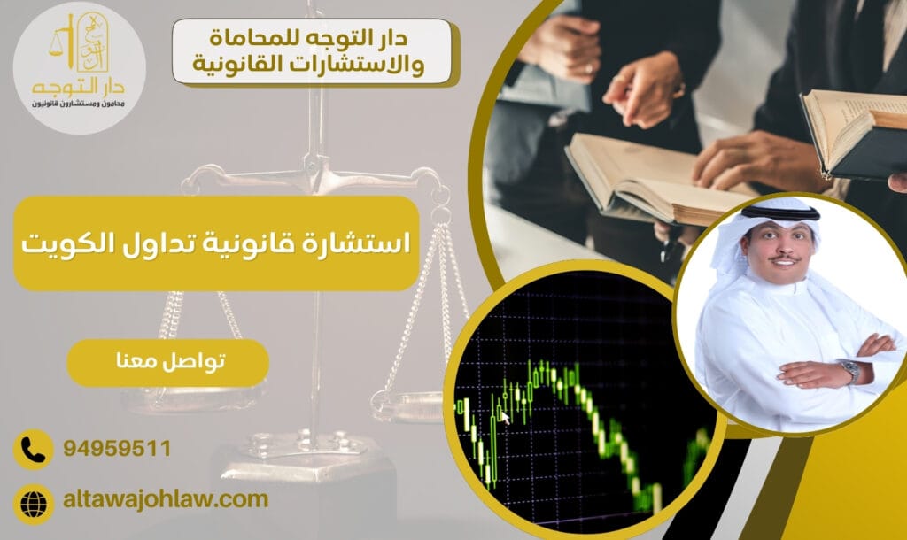 استشارة قانونية تداول الكويت