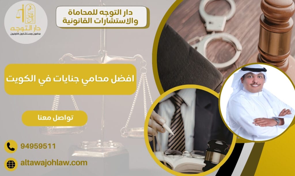افضل محامي جنايات في الكويت