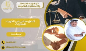 افضل محامي في الكويت للعقارات