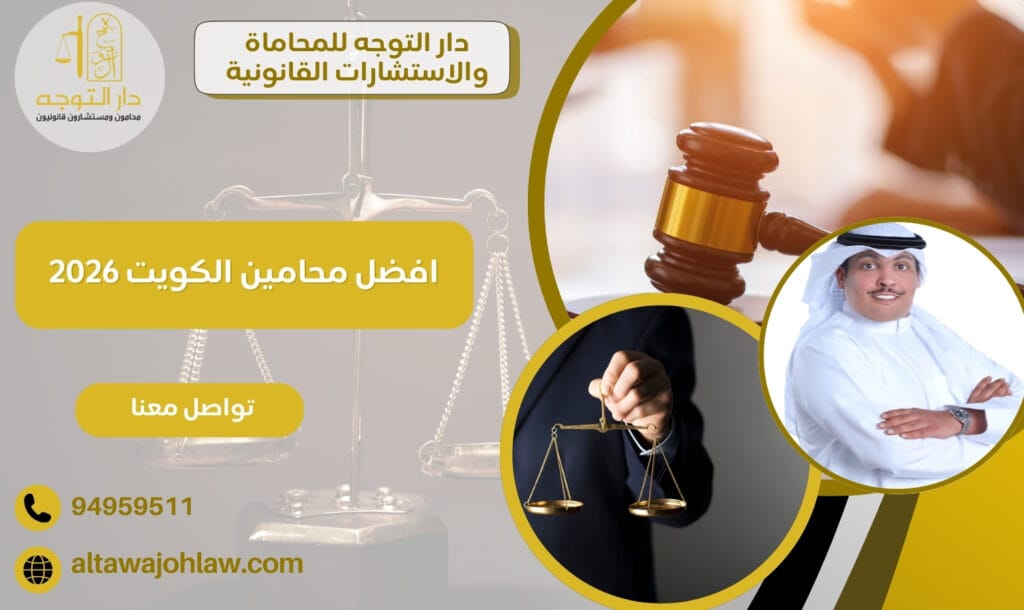 افضل محامين الكويت 2026