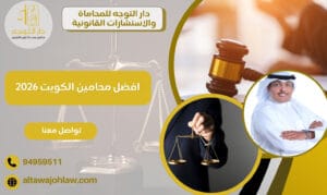 افضل محامين الكويت 2026 خبرة ومهنية 94959511 1 افضل محامين الكويت 2026
