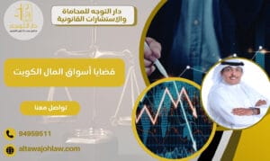 قضايا أسواق المال الكويت
