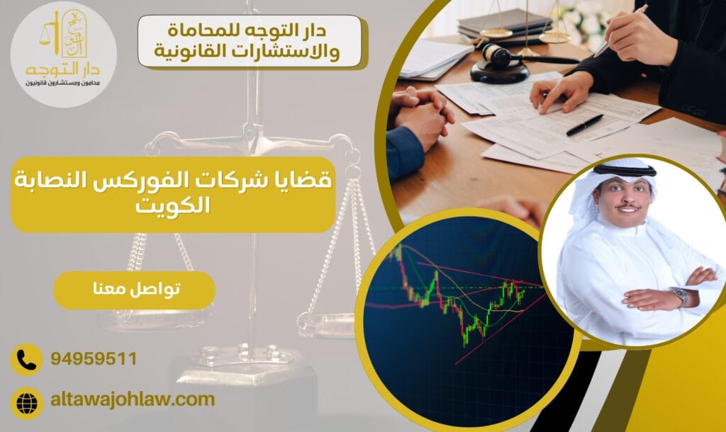 قضايا شركات الفوركس النصابة الكويت