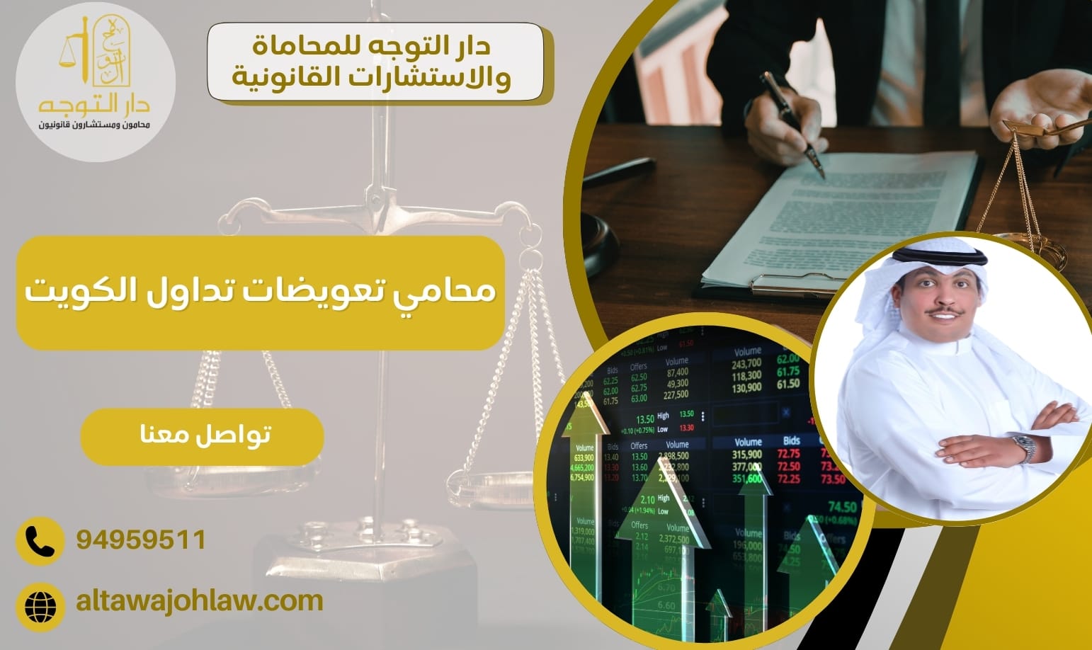 محامي تعويضات تداول الكويت