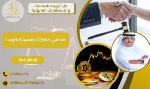 محامي عملات رقمية الكويت