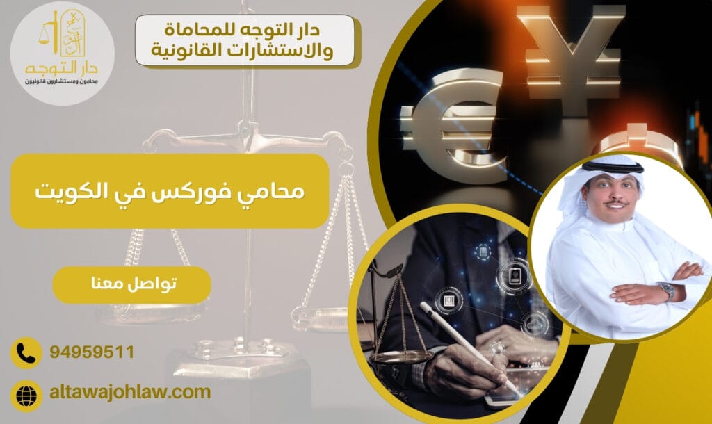 محامي فوركس في الكويت
