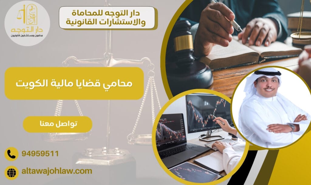 محامي قضايا مالية الكويت