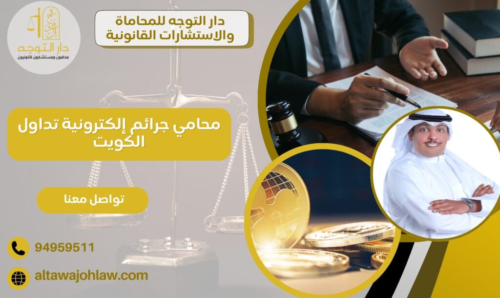 محامي جرائم إلكترونية تداول الكويت